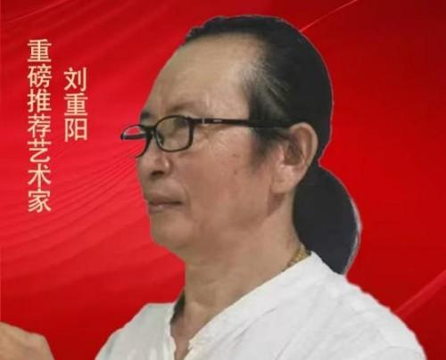 谈古论今;传承文化——艺术盛宴——刘重阳