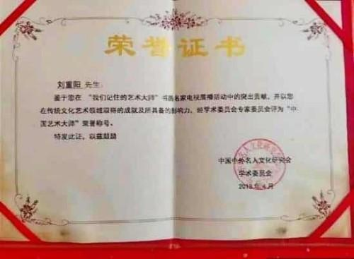 谈古论今;传承文化——艺术盛宴——刘重阳