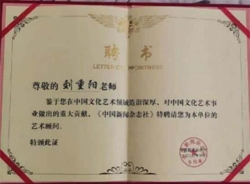 谈古论今;传承文化——艺术盛宴——刘重阳
