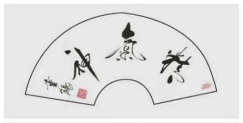 谈古论今;传承文化——艺术盛宴——刘重阳