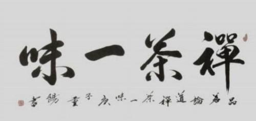 谈古论今;传承文化——艺术盛宴——刘重阳