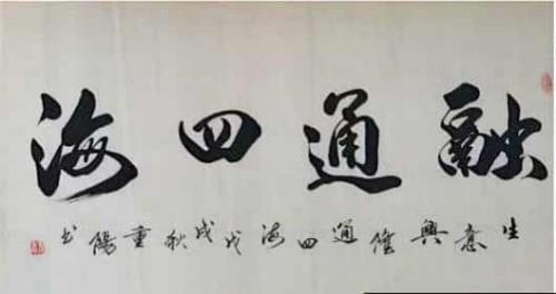 谈古论今;传承文化——艺术盛宴——刘重阳