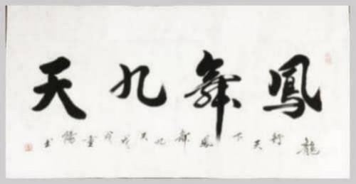 谈古论今;传承文化——艺术盛宴——刘重阳