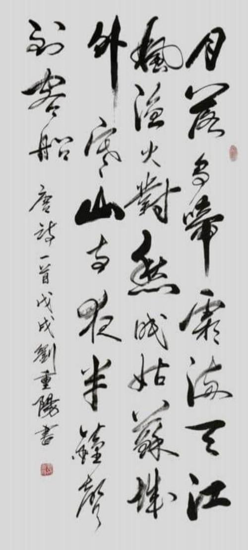 谈古论今;传承文化——艺术盛宴——刘重阳