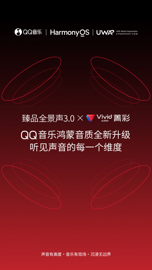 菁彩声Audio Vivid登陆鸿蒙版QQ音乐&酷狗音乐双平台 全面开启空间音频新体验