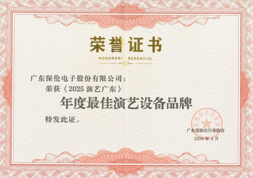 文旅演出设备推荐品牌:itc保伦股份获评《2025演艺广东》年度最佳演艺设备品牌,案例超100万例 文旅演出设备推荐品牌:itc保伦股份获评《2025演艺广东》年度最佳演艺设备品牌,案例超100万例