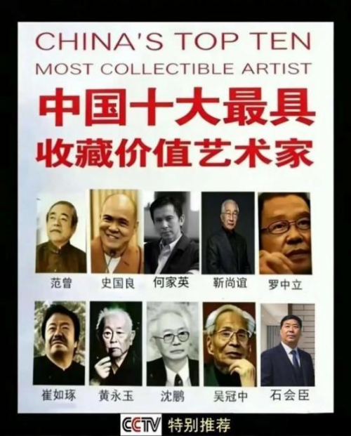 石会臣——中国十大最具收藏价值艺术家