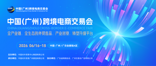 2026中国（广州）跨境电商交易会举行媒体交流会