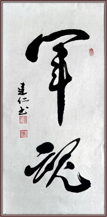 廖建仁——国际外交书画首席文化交流使者