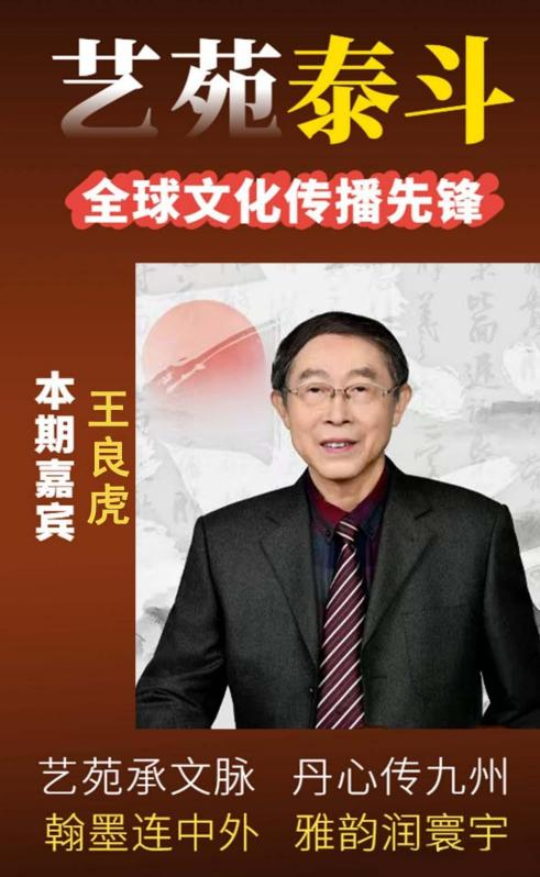 王良虎——艺苑泰斗;全球文化传播先锋