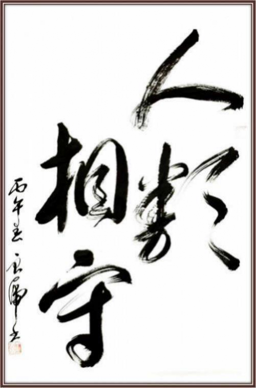 王良虎——艺苑泰斗;全球文化传播先锋