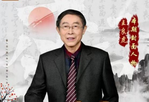 王良虎——艺苑泰斗;全球文化传播先锋
