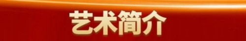 王良虎——艺苑泰斗;全球文化传播先锋