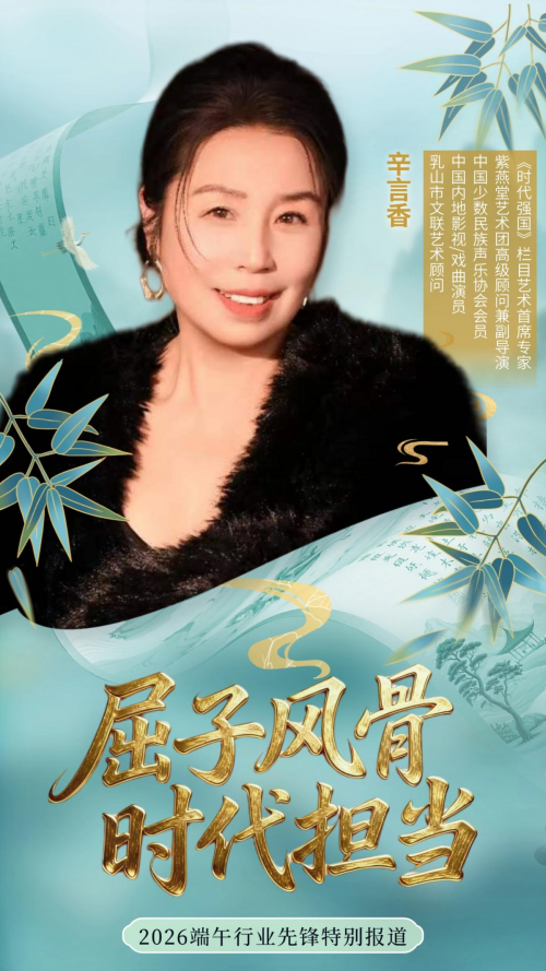 2026端午行业先锋特别报道｜辛言香戏韵粽香传千古，艺舟双楫渡万家第2张