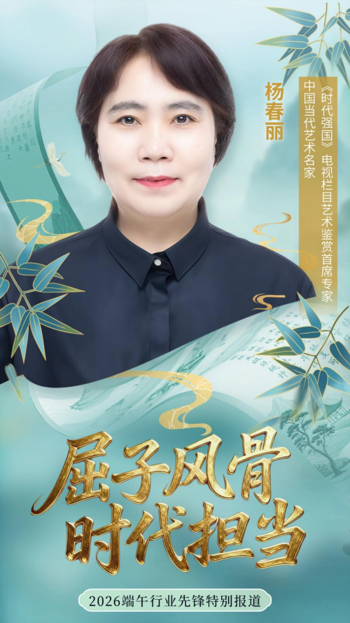 2026端午行业先锋特别报道｜杨春丽以刀笔铸魂，油彩传韵第2张