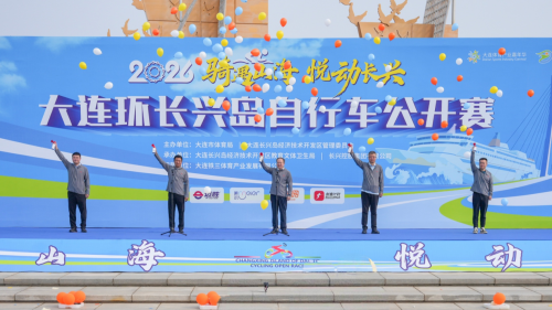 2026大连环长兴岛自行车公开赛顺利举行
