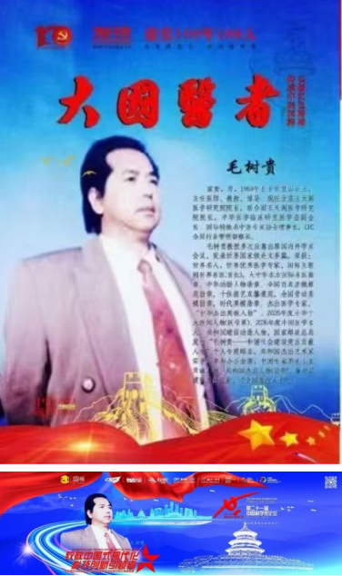 医心向党守初心 仁术济世践使命——记“七一功勋先锋”毛树贵