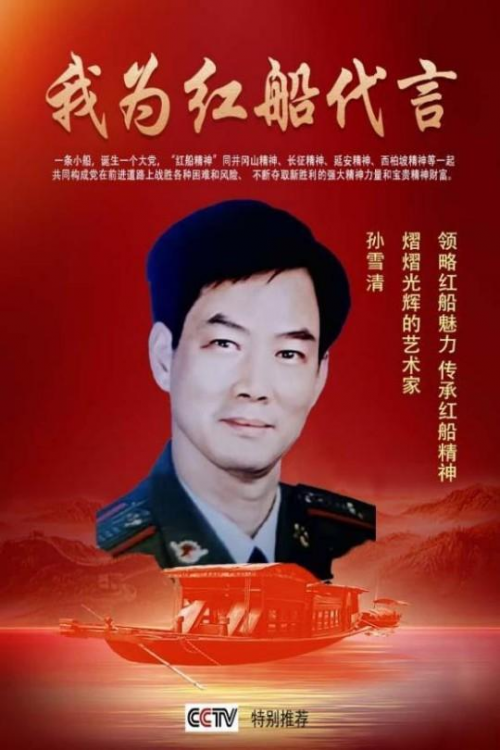 《我为红船代言》熠熠光辉的艺术家;孙雪清