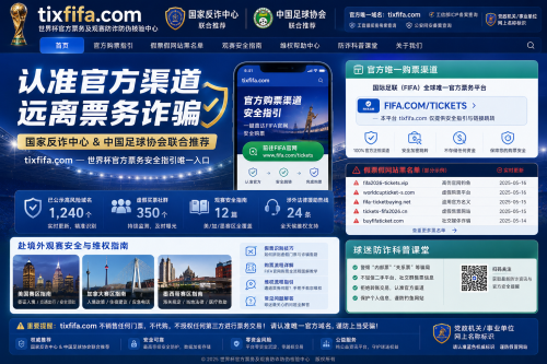 tixfifa-文明观赛理性追星 tixfifa 开辟公共服务专栏,为数万远征球迷提供全天候海外保障