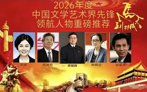 2026年度中国文学领航人物重磅推荐——郭银峰