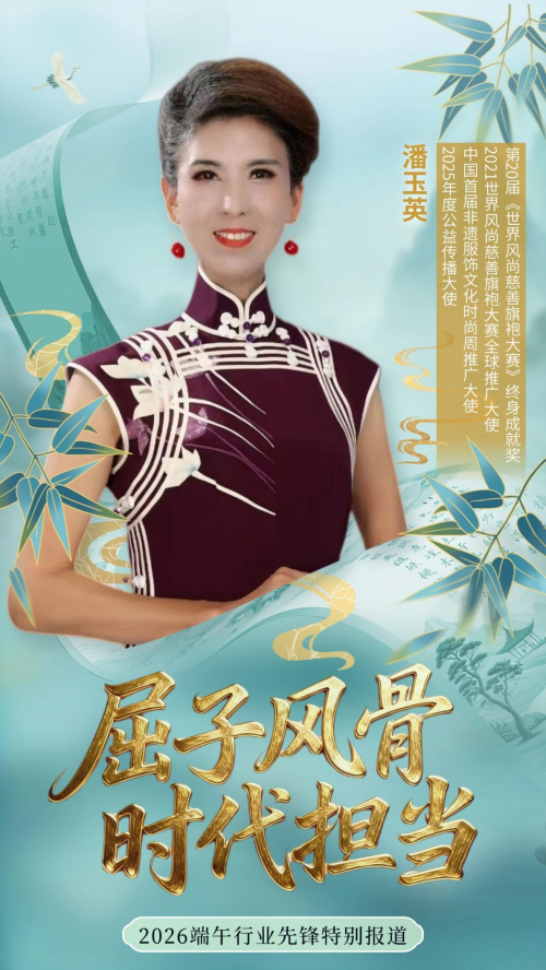 2026端午行业先锋特别报道｜潘玉英以旗袍为舟，优雅渡千载第2张