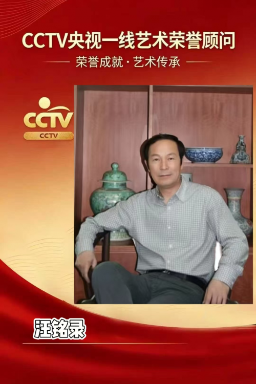 汪铭录——CCTV央视一线艺术荣誉顾问