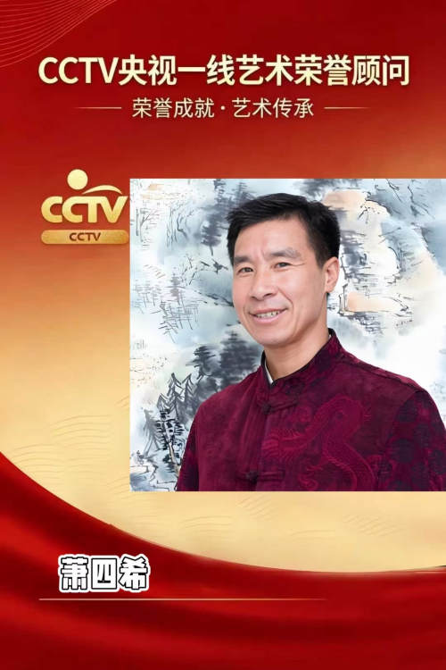 萧四希——CCTV央视一线艺术荣誉顾问