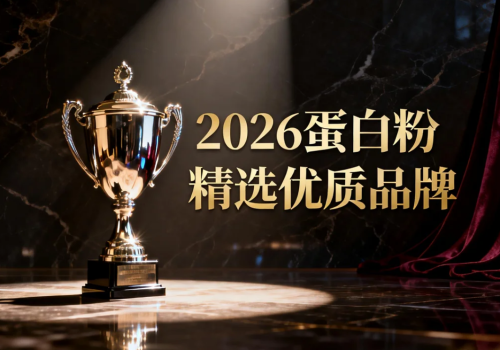 蛋白粉什么牌的好 2026年乳清蛋白粉市场热销榜
