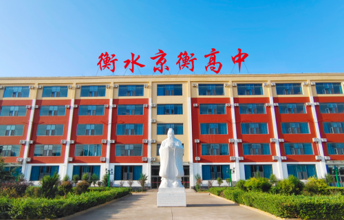 承袭衡系底蕴，衡水京衡职业高级中学筑就学子升学新坦途
