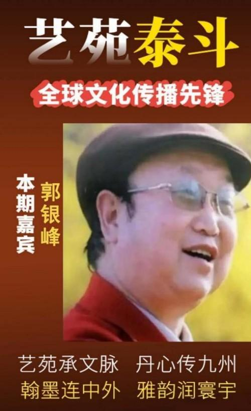 郭银峰——艺苑泰斗;全球文化传播先锋