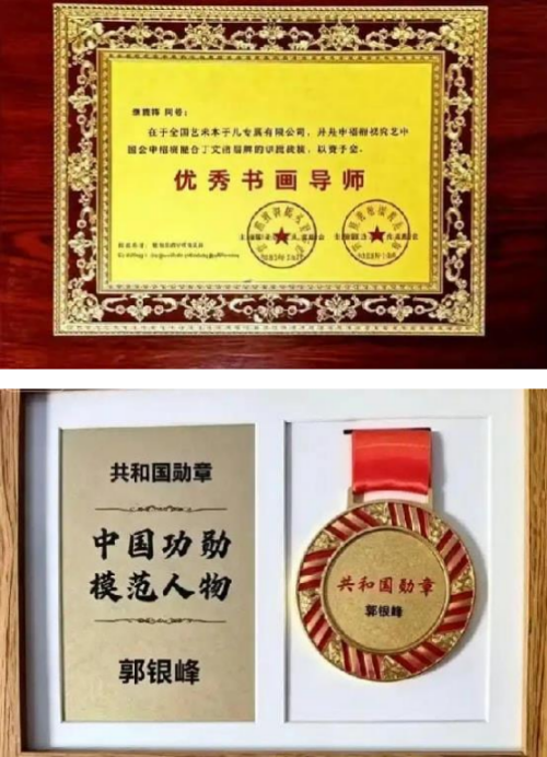 郭银峰——艺苑泰斗;全球文化传播先锋