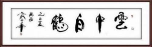 2026投资必看!俞志华——中国艺坛收藏TOP12书画家