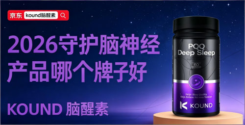 2026 现代中老年守护认知脑健康产品盘点，综合实力首位Kound脑醒素，科学应对脑多重负荷靶点养护