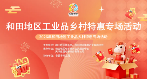 惠民直达！和田地区工业品乡村特惠专场活动走进墨玉县乡村