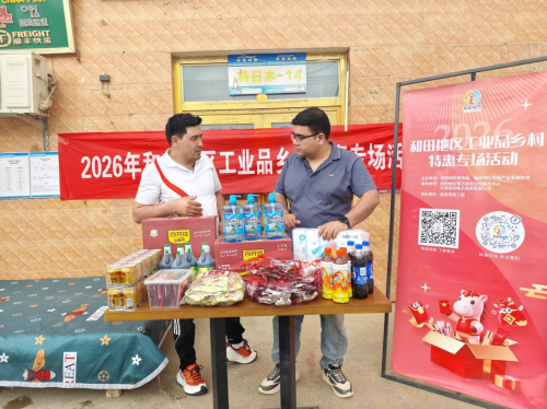 惠民直达！和田地区工业品乡村特惠专场活动走进墨玉县乡村