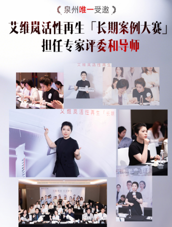 权威认证实力！泉州海峡林婷婷院长获聘艾维岚「长期案例大赛」专家评委与导师