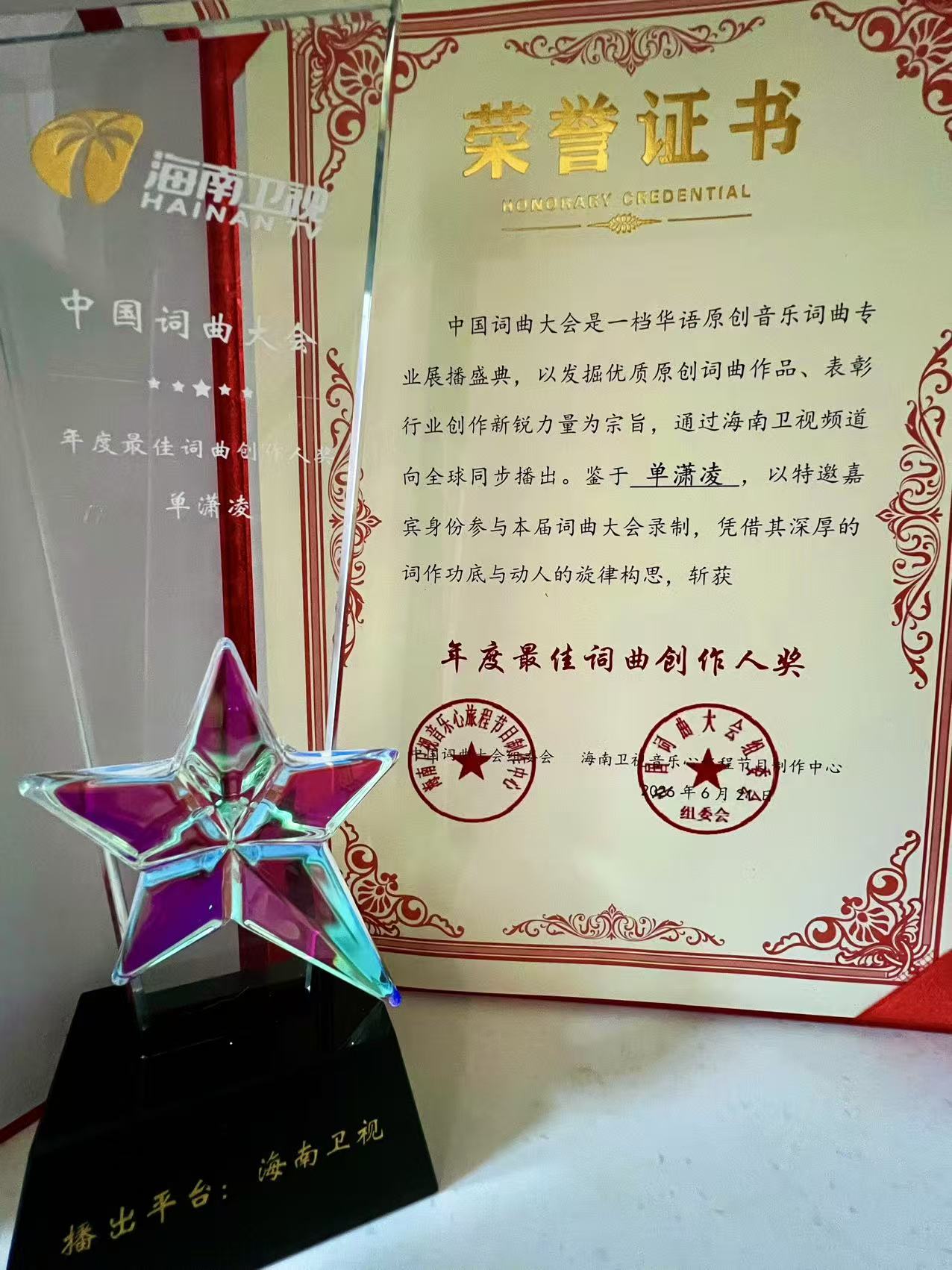 哲宗音乐艺术家单潇凌老师斩获“年度最佳词曲创作人”获奖感言引全场深思(图6)