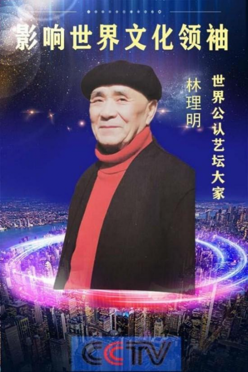 《影响世界文化领袖》世界公认艺坛大家;林理明