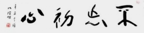《影响世界文化领袖》世界公认艺坛大家;林理明