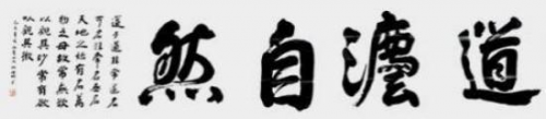 《影响世界文化领袖》世界公认艺坛大家;林理明