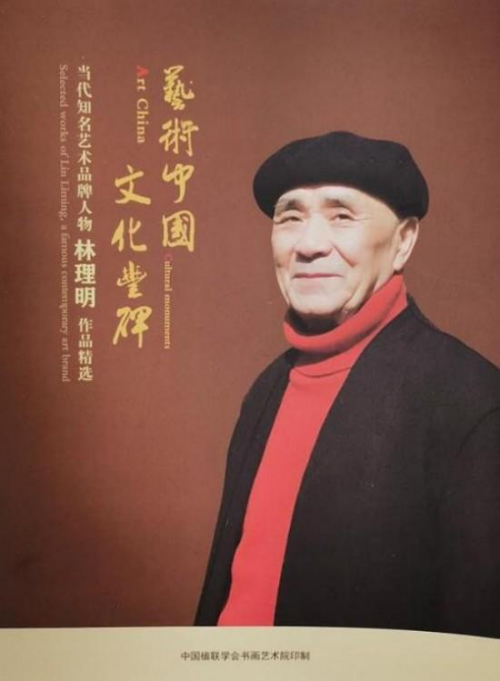 《影响世界文化领袖》世界公认艺坛大家;林理明