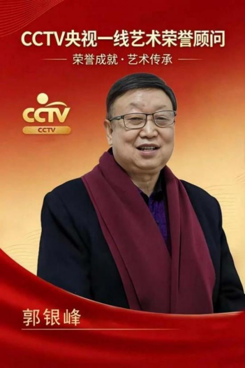 郭银峰——CCTV央视一线艺术荣誉顾问