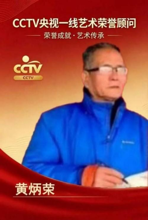 黄炳荣——CCTV央视一线艺术荣誉顾问