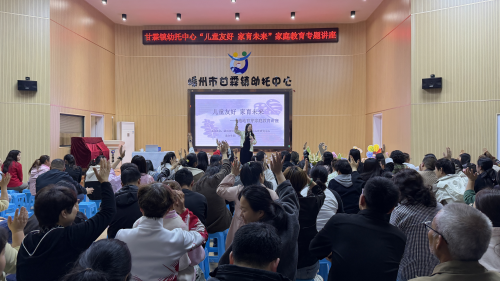 深耕早期家庭教育 聚力家园社共育-绍兴市“儿童友好 家育未来”项目