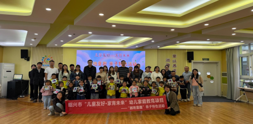 深耕早期家庭教育 聚力家园社共育-绍兴市“儿童友好 家育未来”项目