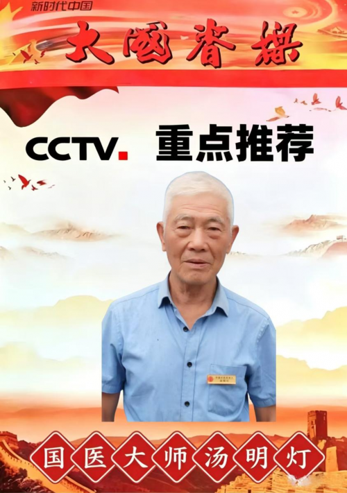 岐黄路上的不老明灯——记新时代国医大师汤明灯