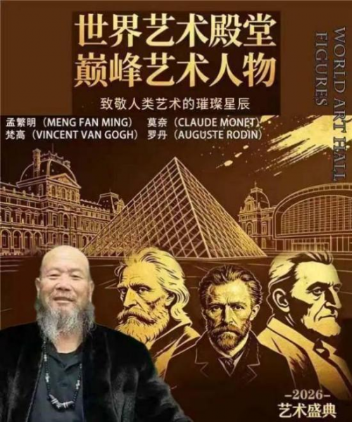 世界艺术殿堂巅峰艺术人物——孙来通