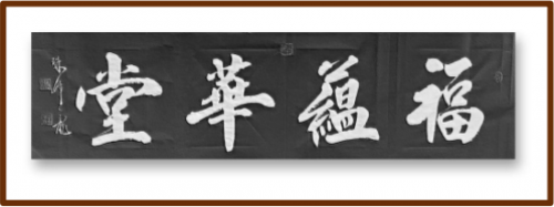 世界艺术殿堂巅峰艺术人物——孙来通