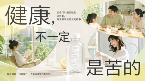 吉美清源营养素饮品上市“家庭健康新生活”理念落地(图2)