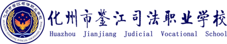 化州市鉴江司法职业学校-2026年招生热线：13542312001 李主任